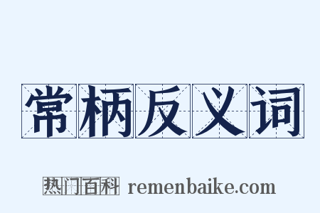 常柄反义词是什么意思的图片